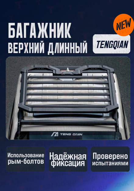 Багажник верхний TENGQIAN длинный