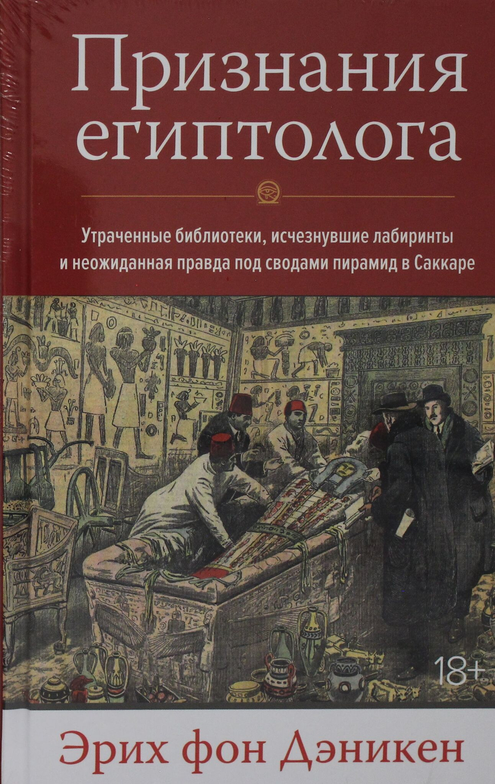 Признания египтолога. Утраченные библиотеки, исчезнувшие лабиринты и неожиданная правда под сводами пирамид в Саккаре