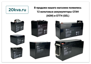 В продаже нашего магазине появились 12 вольтовые аккумуляторы СГАН (AGM) и СГГН (GEL)