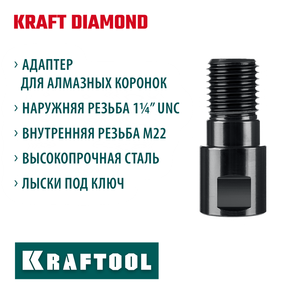KRAFTOOL М22 - 1 1/4″, Адаптер для алмазных коронок (29827-М22)