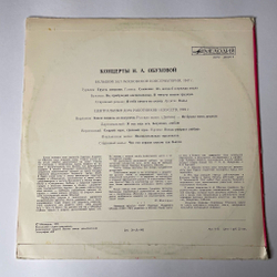 Винтажная виниловая пластинка LP Надежда Обухова Концерты (СССР 1975)
