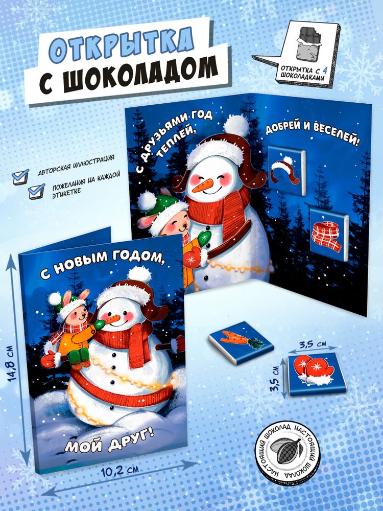 Открытка, МОЙ ДРУГ, молочный шоколад, 20 г, TM Chokocat