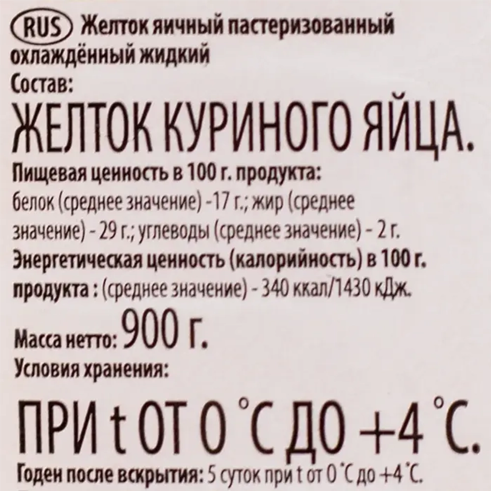 Желток пастеризованный жидкий охлажденный "РусАгроГрупп" 900 гр (Россия)