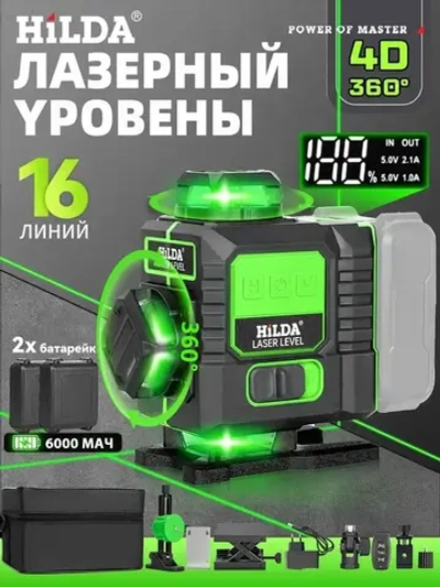 HILDA Лазерный уровень нивелир 4D/16 линий,Вращающийся абажур для лампы,Батарея емкостью 6000 мАч