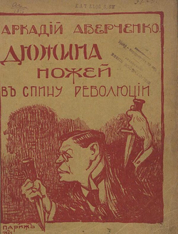 Дюжина ножей в спину революции | Аверченко Аркадий Тимофеевич