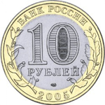 10 рублей Казань 2005 год