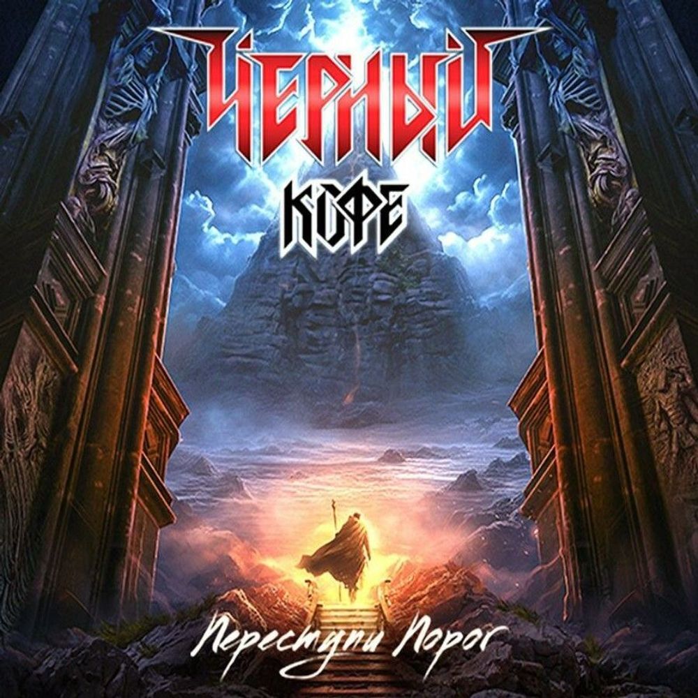 ЧЁРНЫЙ КОФЕ. Переступи Порог (LP)