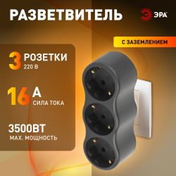 Разветвитель электрический ЭРА SPx-3e-B на 3 розетки с заземлением 16А черный | Тройники