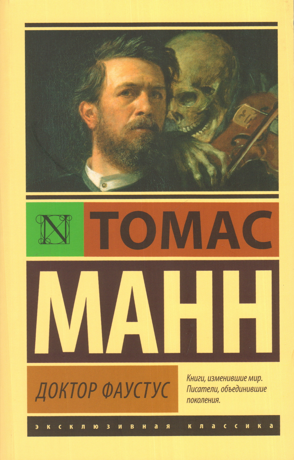 Доктор Фаустус