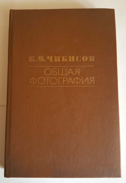 "Общая фотография". К.В.Чибисов