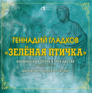 Геннадий Гладков / Зеленая птичка. Комическая опера в трёх частях (Vol.1)(CD)