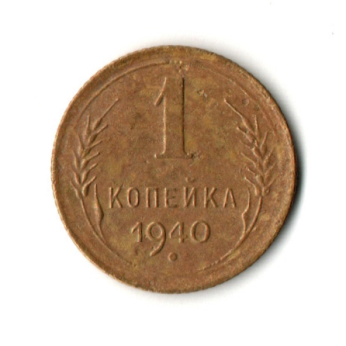 1 копейка 1940 год