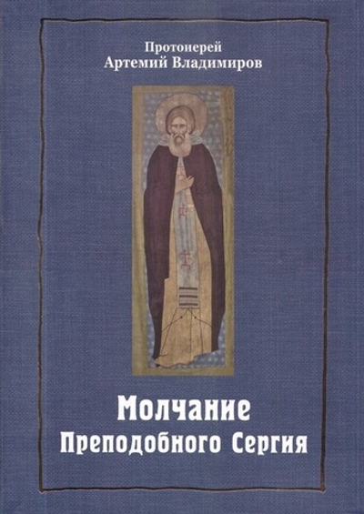 Молчание преподобного Сергия. Протоиерей Артемий Владимиров