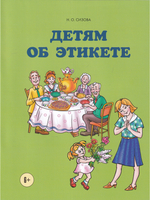 Детям об этикете