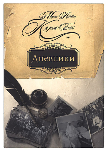 Дневники (Сретенский м.) (Казем-Бек М.Л.)