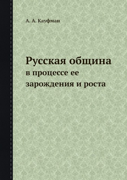 Русская община. в процессе ее зарождения и роста | А. А. Кауфман