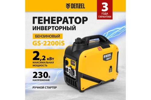 Генератор инверторный Denzel GS-2200iS