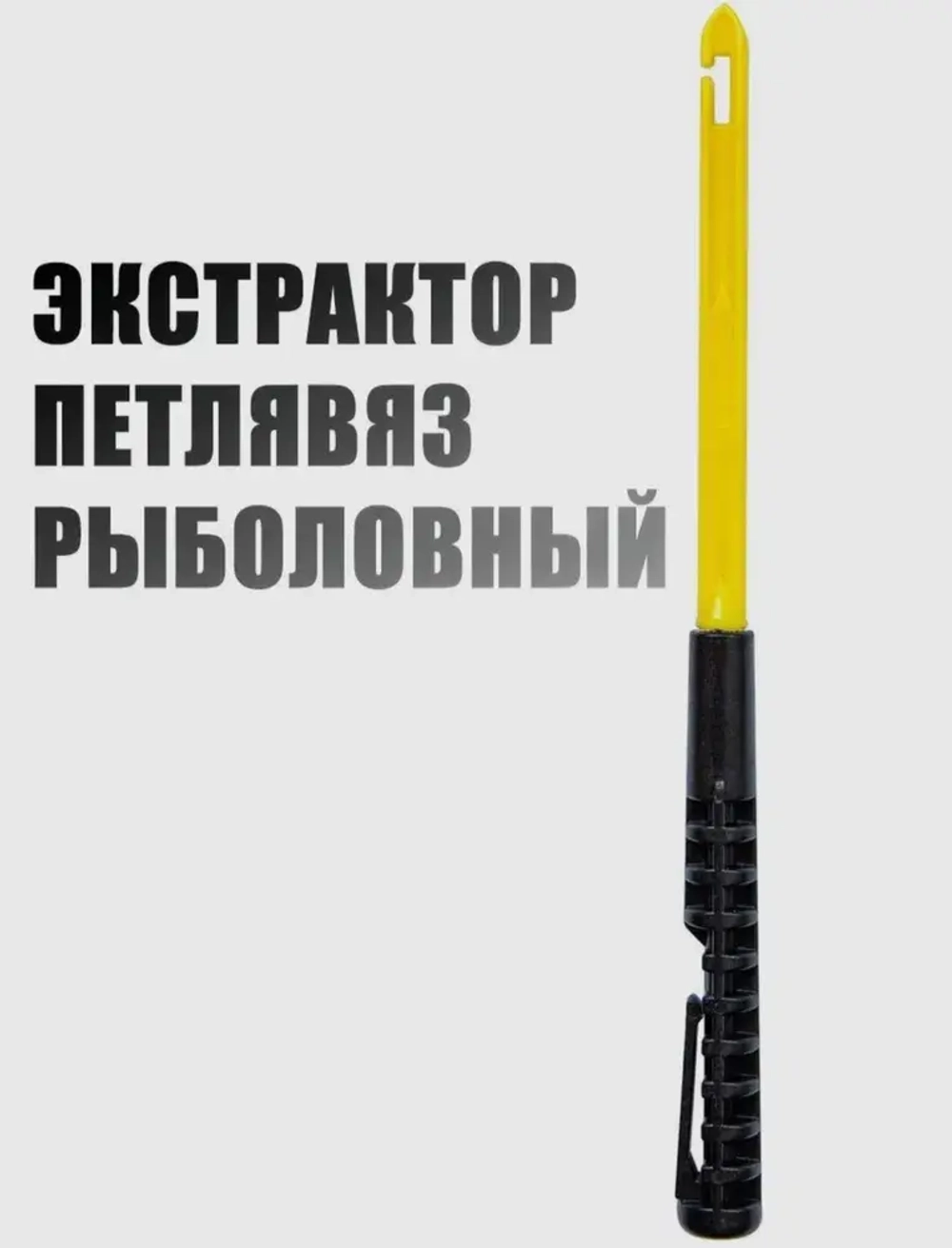 Экстрактор с иглой петлевяз