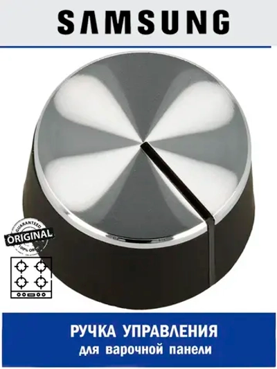 Ручка управления для варочной панели - DG81-01729A Samsung