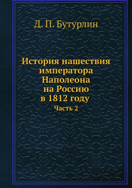 История нашествия императора Наполеона на Россию в 1812 году. Часть 2 | Д. П. Бутурлин