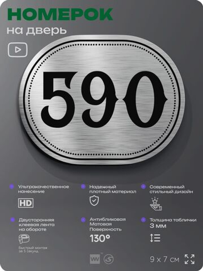 Номерок на дверь квартиры 590, для кабинета, офиса, шильдик 9 х 7 см, серебристый, Айдентика Технолоджи