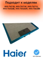 фильтр жировой 0530064819 Haier