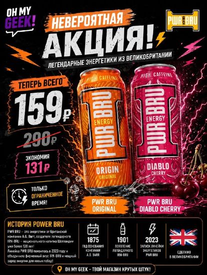 PWR BRU по специальной цене в OH MY GEEK