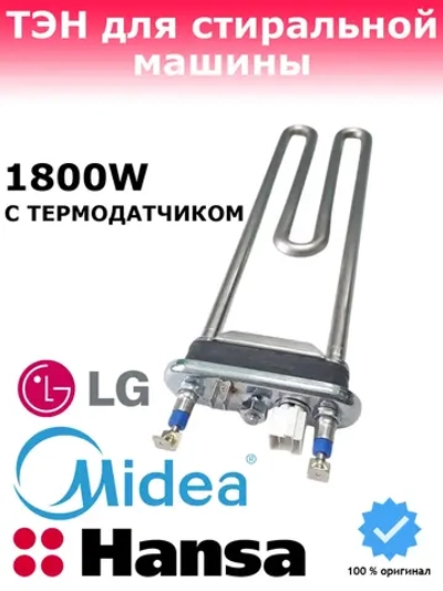 Тэн (нагревательный элемент) для стиральной машины - 17438100000434 MIDEA ( 17438100000434 )