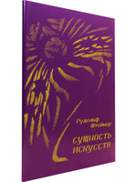 Сущность искусств