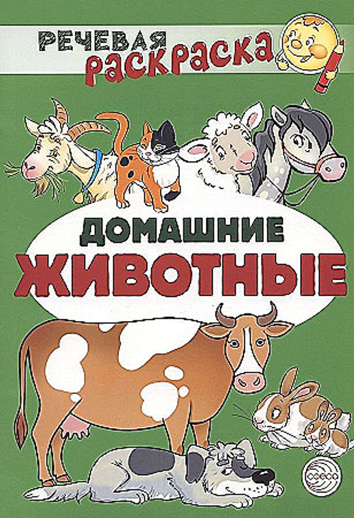 Речевая раскраска. Домашние животные/ Танцюра С.Ю., Сатари В.В., Солдатова Л.Р.,