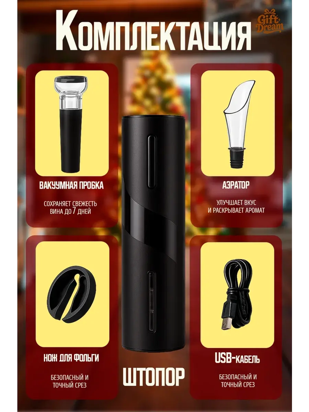 Штопор для вина электрический