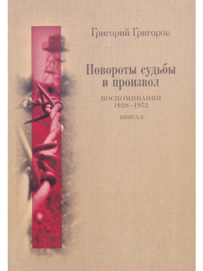 Повороты судьбы и произвол. Воспоминания. 1928-1972. Книга 2