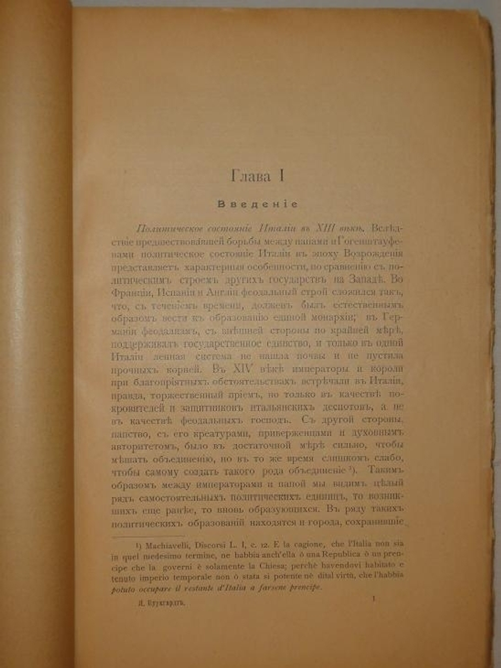 "Культура Италии в эпоху Возрождения. В двух томах". Яков Буркгардт. 1906г.