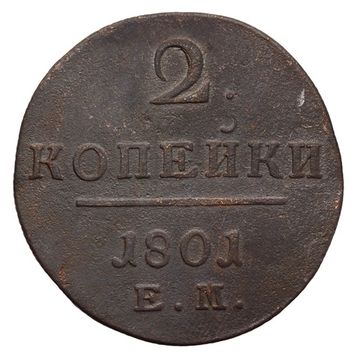 2 копейки 1801 ЕМ Павел I