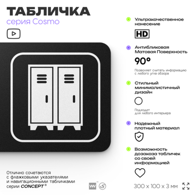 Табличка Раздевалка, для фитнес-клуба, отеля, спа-салона, 30 х 10 см, на стену и дверь, черная с двусторонним скотчем, Айдентика Технолоджи