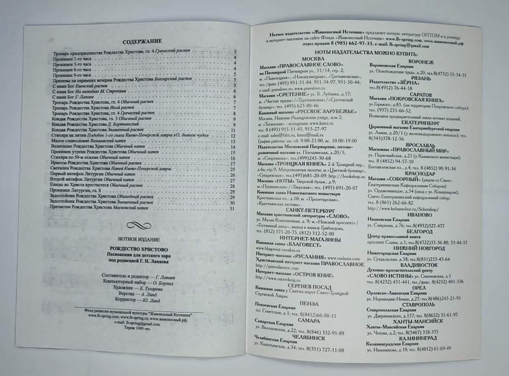 № 179 Рождество Христово : Песнопения для детского хора под редакцией Г. Лапаева