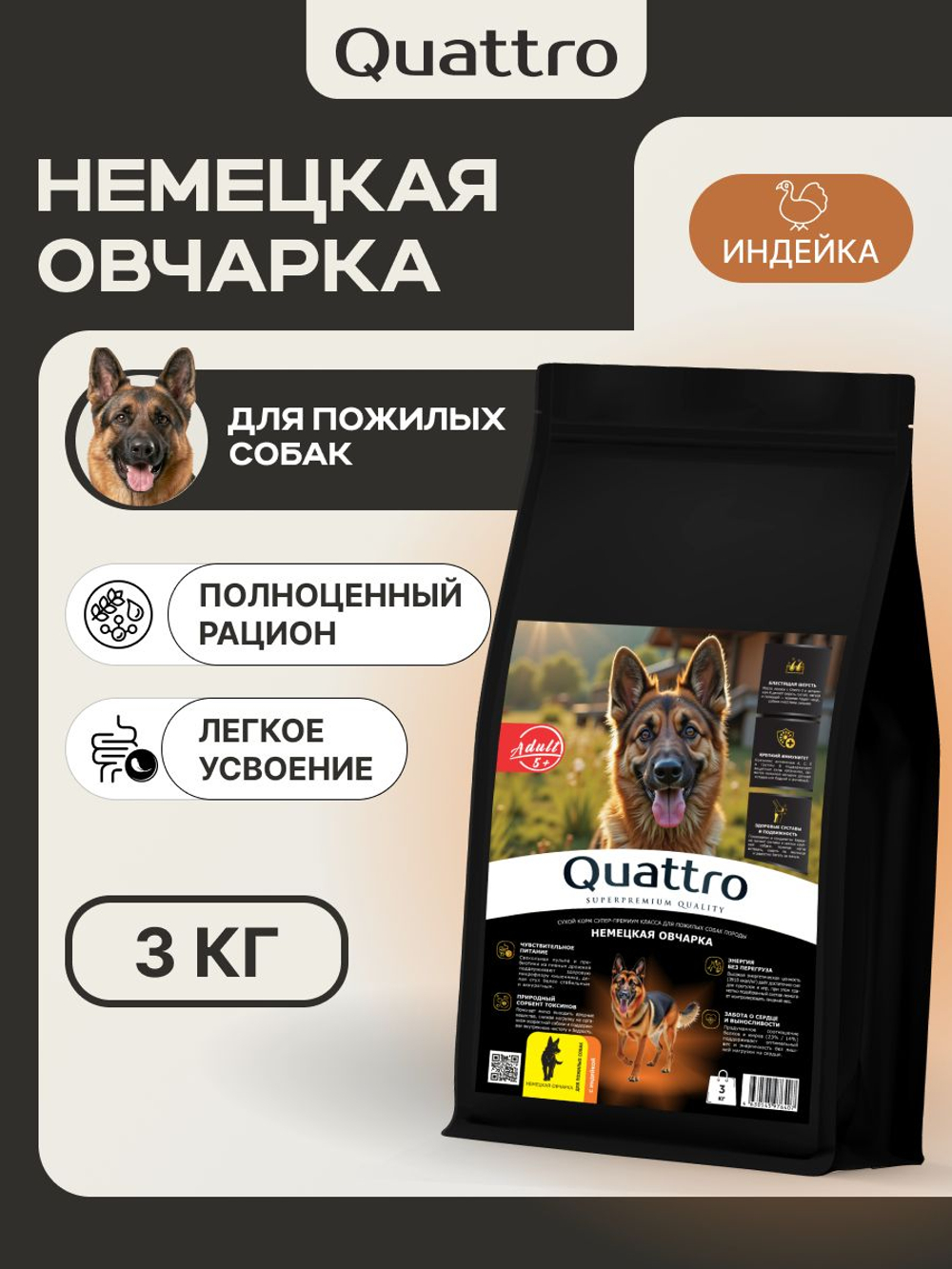 Корм сухой для пожилых собак породы Немецкая овчарка старше 5 лет, с индейкой, 3 кг, QUATTRO