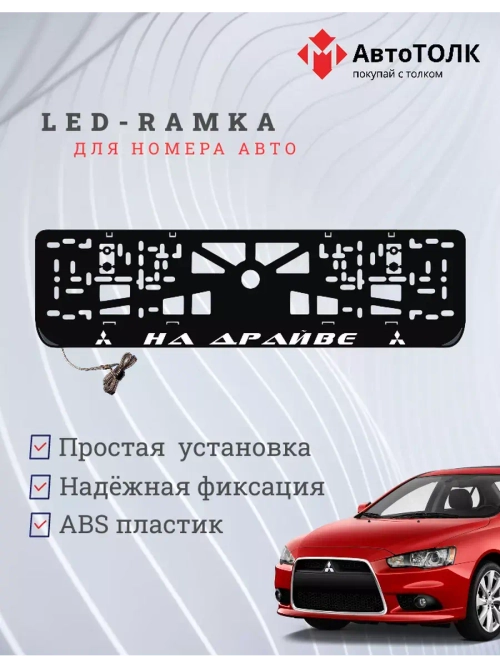 Авторамка с подсветкой надписи. На драйве Mitsubishi.