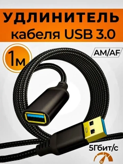 Удлинитель кабеля USB 3.0 Type-A/USB 3.0 Type-A AM/AF 1.0 м. юсб удлинитель.