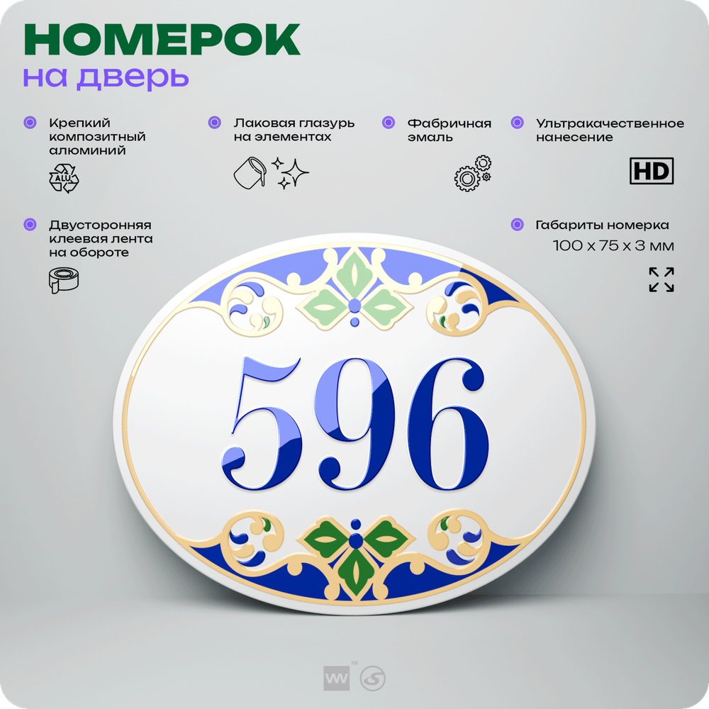 Номер на дверь квартиры 596, для кабинета, офиса, в средиземноморском стиле, шильдик 10 х 7,5 см, белый, Айдентика Технолоджи