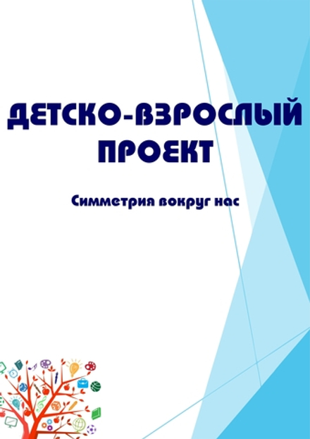 Детско-взрослый проект "Симметрия вокруг нас"