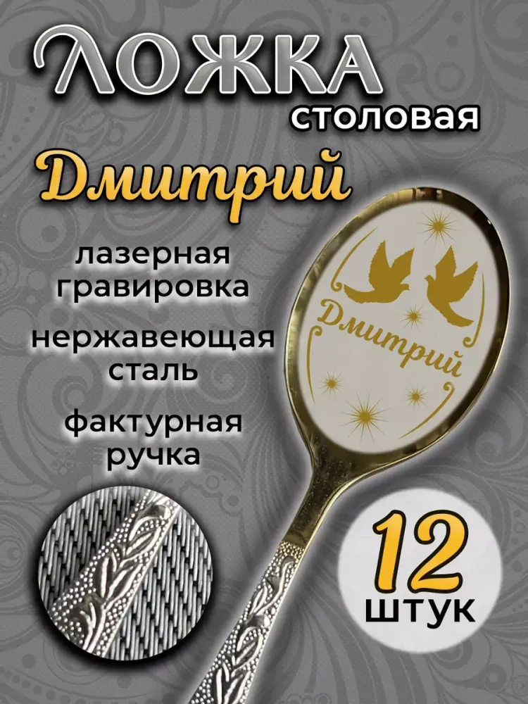 Ложка столовая Дмитрий (набор)