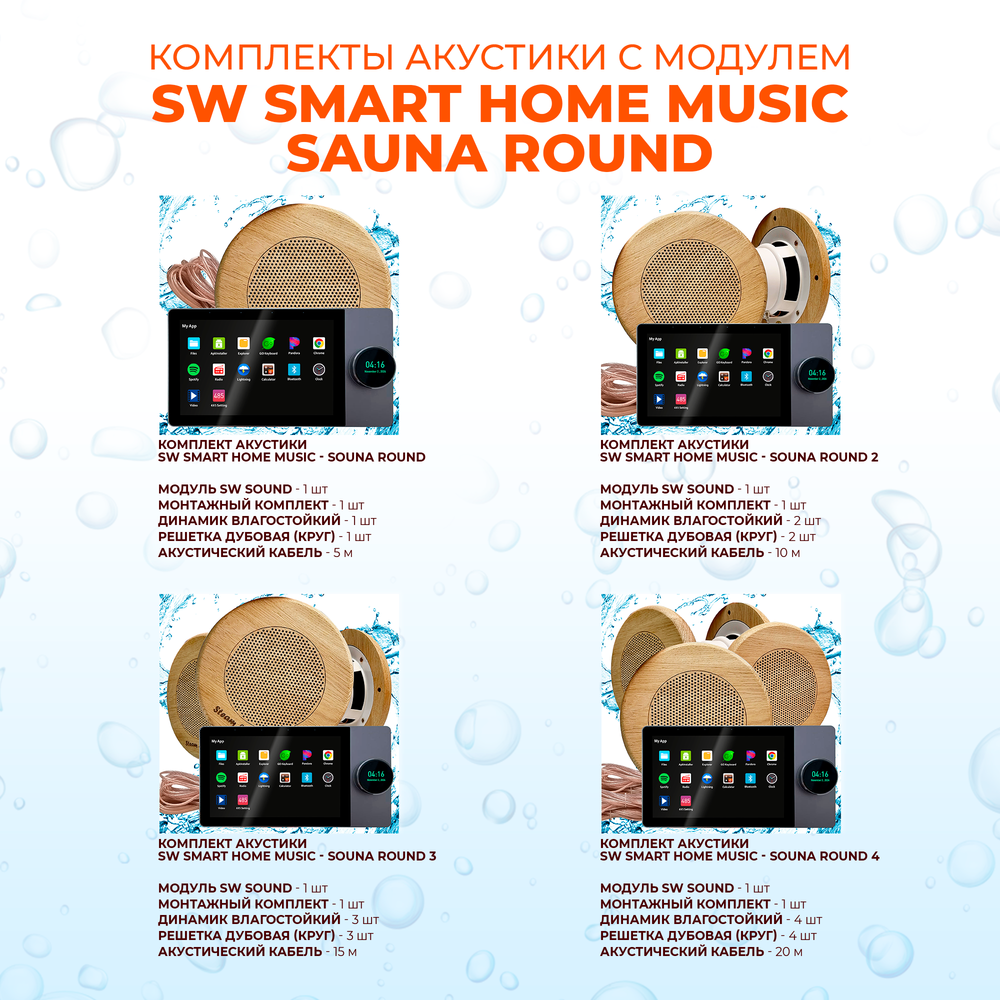 Комплект влагостойкой акустики SMART HOME MUSIC - Sauna Round 4