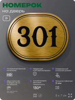 Номерок на дверь квартиры 301, для кабинета, офиса, шильдик 9 х 7 см, золотистый, Айдентика Технолоджи