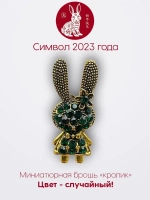 Мини брошь женская "Кролик" Символ 2023 года