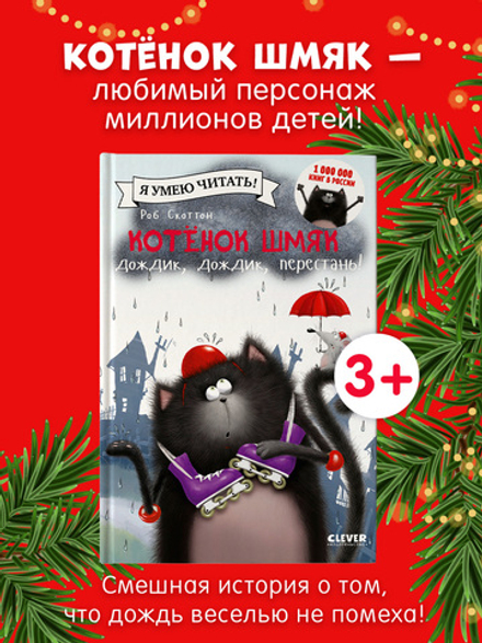 Котёнок Шмяк: Дождик, дождик, перестань!