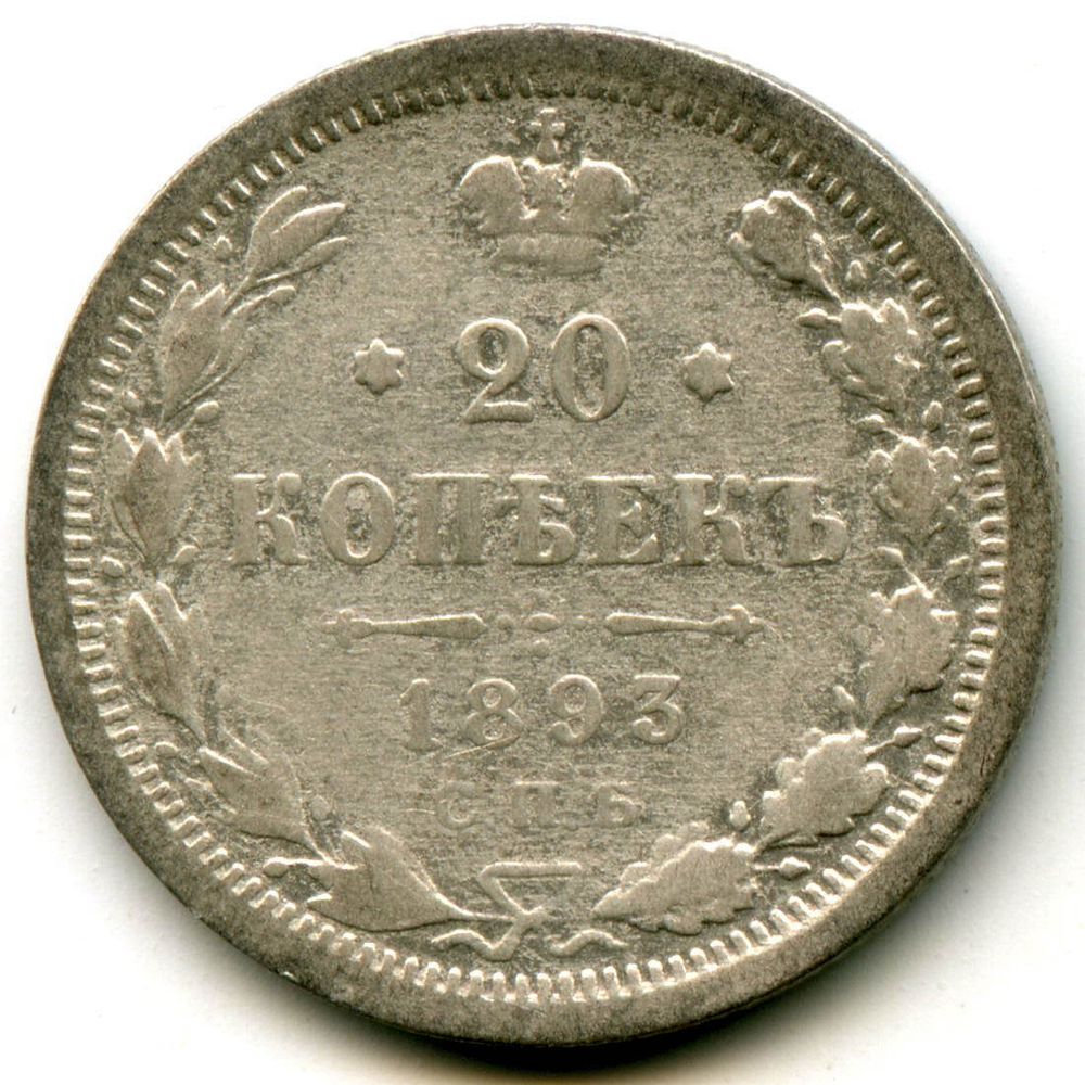 20 копеек 1893 год. СПБ АГ. Александр III. F+