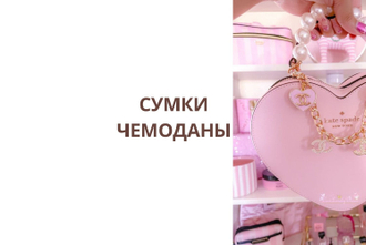 Сумки чемоданы