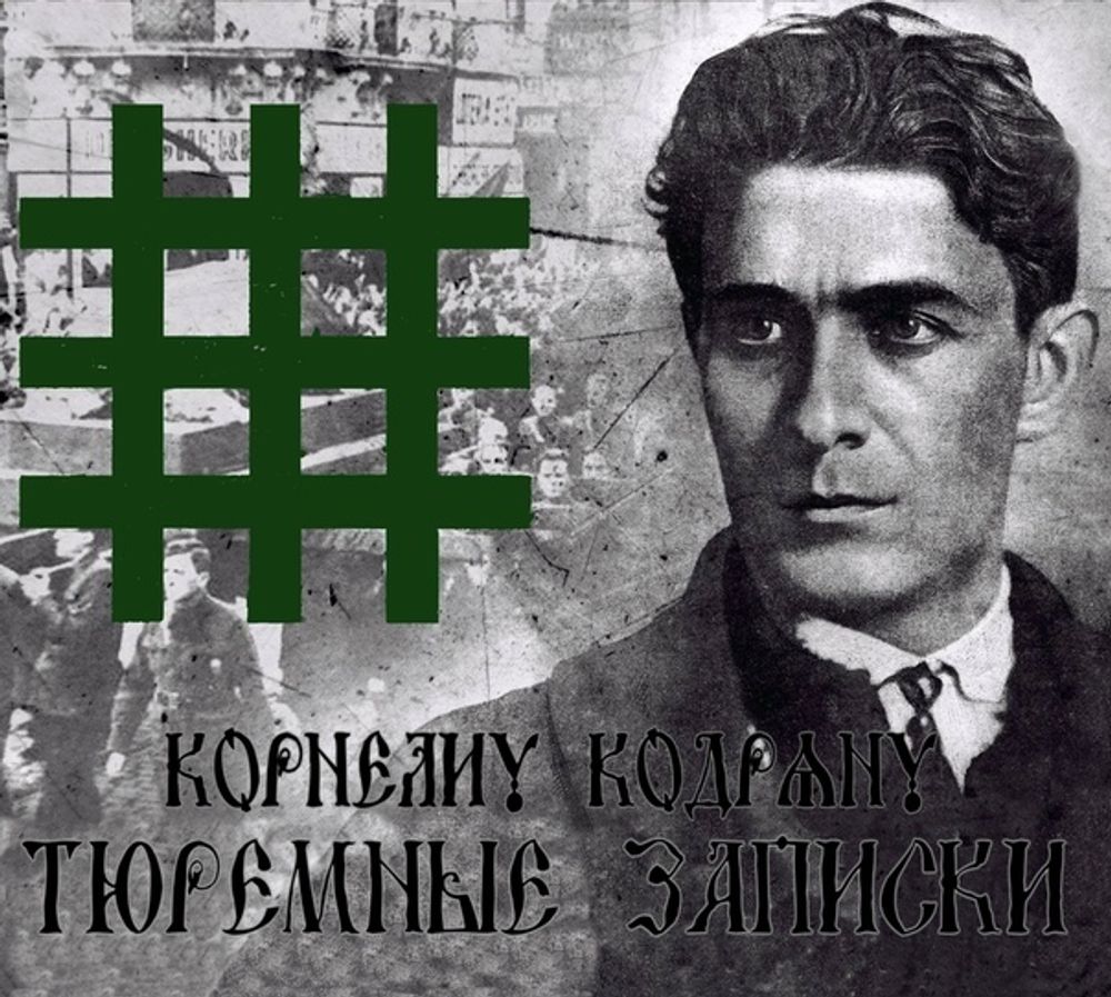 Аудиокнига.Тюремные записки. Корнелиу Кодряну.