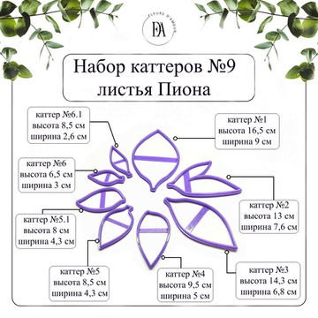 Набор каттеров листья пиона №9